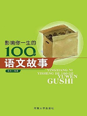 cover image of 影响孩子一生的100个语文故事